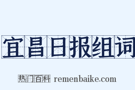 宜昌日报组词是什么意思的图片